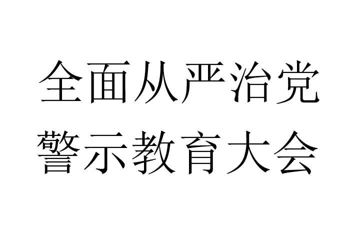 全面从严治党，警示教育大会