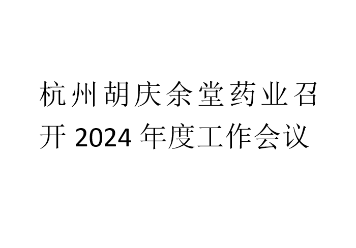 杭州uwin电竞药业召开2024年度工作会议
