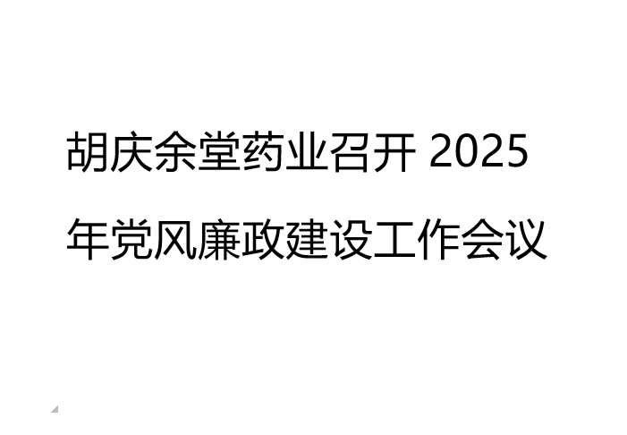 uwin电竞药业召开2025年党风廉政建设工作会议